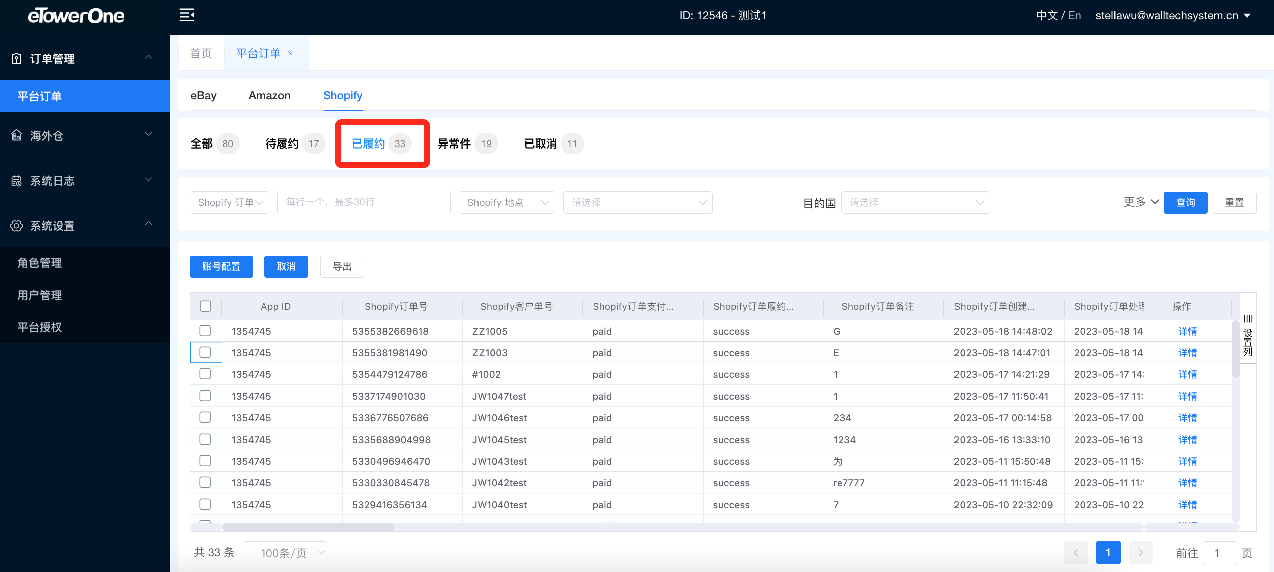 eTowerOne User Guide > Shopify订单 > image2023-5-31_10-25-17.png